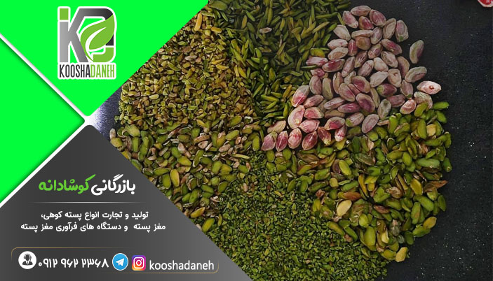 مزیت فروش عمده پرک پسته کرمان